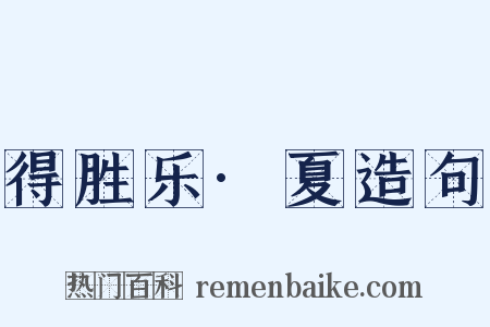 得胜乐·夏造句是什么意思的图片